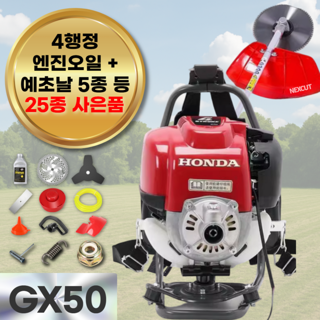 넥스컷 혼다 예초기 4행정 고출력 제초기 GX50 휘발유 가솔린 4싸이클 배낭형 잔디깎는 기계 25종 사은품, 1세트
