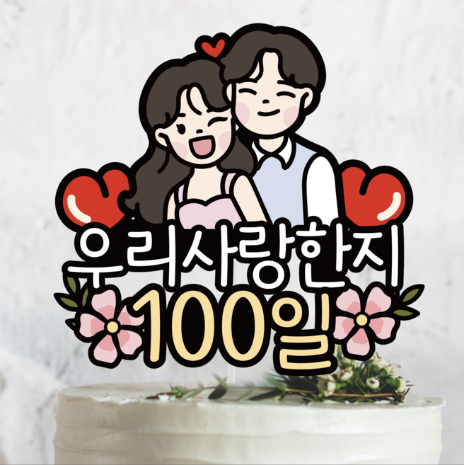 써봄798 커플 연인 부부 신혼 기념일토퍼, 1개, 긴머리