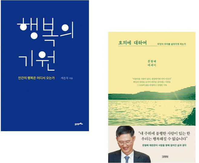 (인기도서) (서은국) 행복의 기원 + (문형배) 호의에 대하여 : 무엇이 우리를 살아가게 하는가 (전2권)