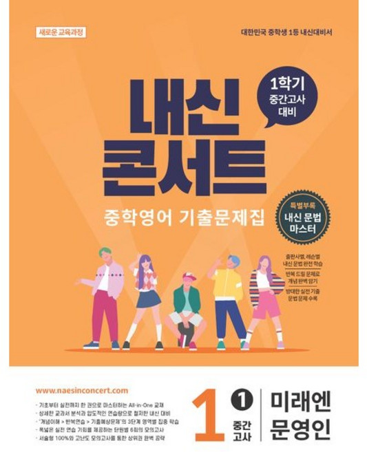 내신콘서트 중학 영어 기출문제집 1-1 중간고사(미래엔 문영인)(2026), 없음