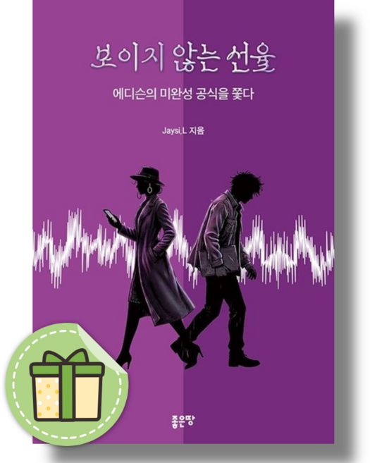 보이지 않는 선율 (에디슨의 미완성 공식을 쫓다) #빠른발송