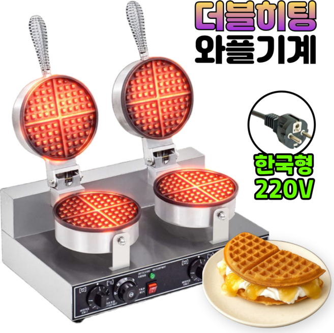 우리주방 [더블히팅] 업소용 와플기계 220V 아메리칸 전기 와플메이커, sz-wm2