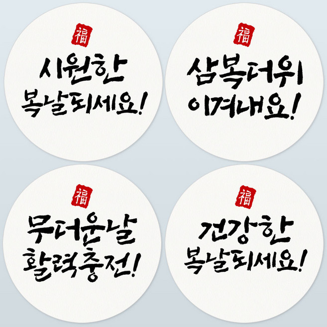 토리나라디자인 여름 복날 4종 혼합 스티커 보양식 수박 캘리그라피 선물 포장 데코 라벨, 04-인장캘리, 1세트, 백색4.8cm(100개)