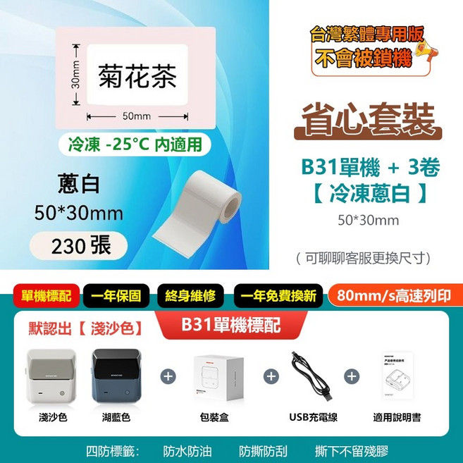NIIMBOT 標籤列印機 B31單機加3捲冷凍貼紙套裝, B31單機+3捲冷凍貼紙, 1套