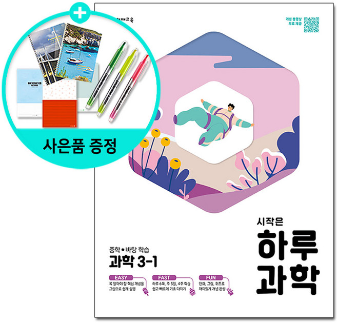 시작은 하루 중학 과학 /천재교육, 시작은 하루 중학 과학 3-1, 중등3학년