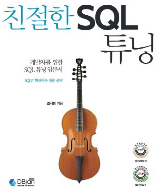 개발자를 위한 SQL 튜닝 입문서친절한 SQL 튜닝:SQLP 핵심이론 집중 공략, 조시형, 디비안(주)(DBian)