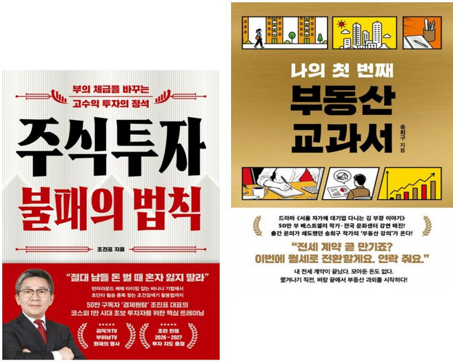 주식투자 불패의 법칙 + 나의 첫 번째 부동산 교과서 (전2권)