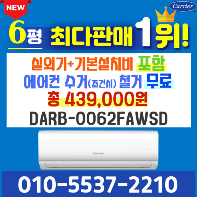 캐리어에어컨 벽걸이 에어컨 (서울 경기 인천 천안 아산) DARC0061FAWSD 25년 신상품 [실외기포함] 가정용 원룸 사무실 기본설치비 별도 인버터, 벽걸이 6형, 일반배관형