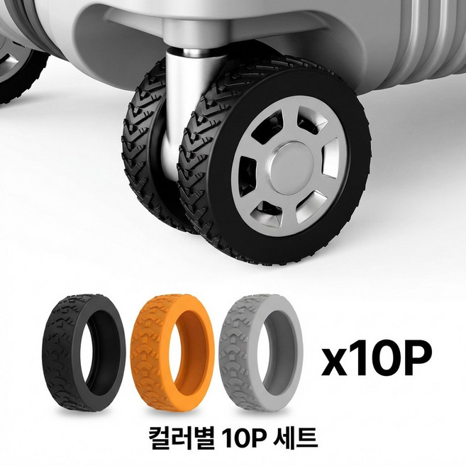 픽메이트 최신형 캐리어 바퀴 커버 10P 실리콘 미끄럼방지 소음 방지