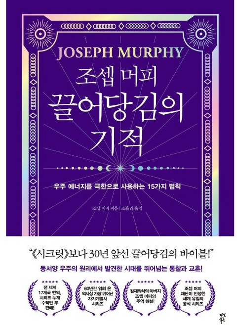 조셉 머피 끌어당김의 기적:우주 에너지를 극한으로 사용하는 15가지 법칙, 다산북스