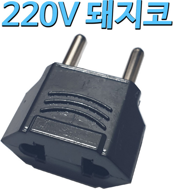 110V to 220V 변환 어댑터 커넥터 플러그 잭 단자 코드 220돼지코, 220V돼지코 7개, 1개