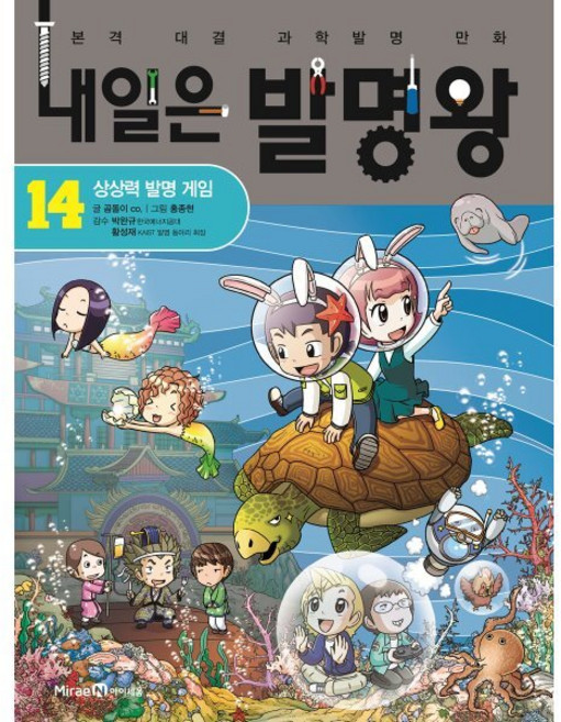 내일은 발명왕 14 : 상상력 발명 게임