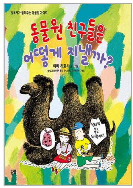 동물원 친구들은 어떻게 지낼까?:사육사가 들려주는 동물원 가이드, 논장, 동물원 친구들은 어떻게 지낼까?, 아베 히로시(저) / 햇살과나무꾼(역), 없음null