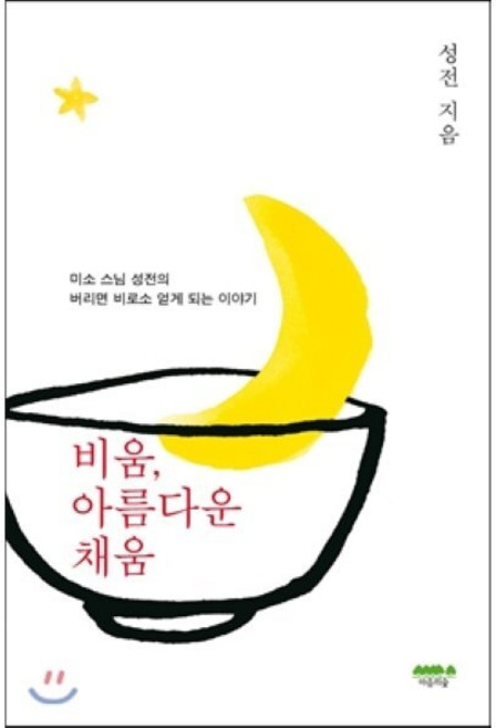 비움 아름다운 채움:미소 스님 성전의 버리면 비로소 얻게 되는 이야기, 마음의숲, 성전 저