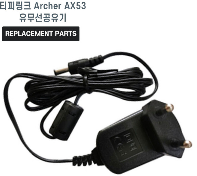 티피링크 Archer AX53 유무선공유기 호환 충전기 어댑터 아답타, 1개, Archer AX53 호환