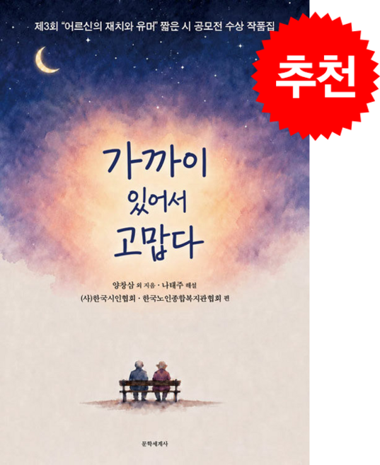 가까이 있어서 고맙다 + 쁘띠수첩 증정, 문학세계사, 양창삼