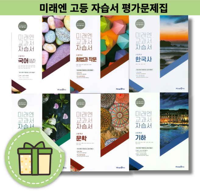2025 미래엔 고등 국어 자습서 평가문제집 문학 독서 수학 통합 사회 과학 한국사 한문 언어와매체 화법과작문 고1 고2 고3 (빠른출발), 미래엔고등언어와매체자습서(방민호/고23용)