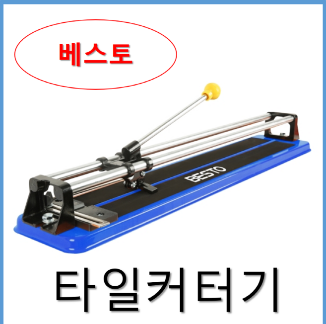 베스토 타일커터기 절단기 커팅기 컷팅기 캇타기 /일반형 타일커터기 절단규격 600mm(쌍봉), 1개