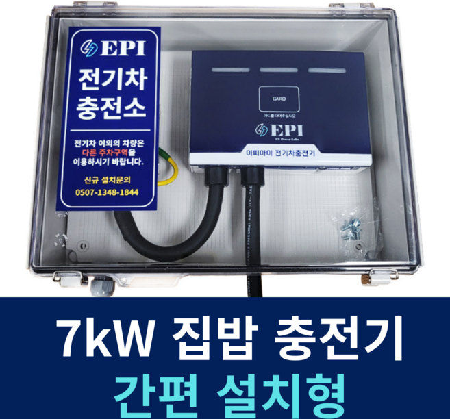 EPI 전기차충전기 가정용 완속 국산 간편 설치 7kW 가로형 이피아이 박스세팅, 1세트, 7m