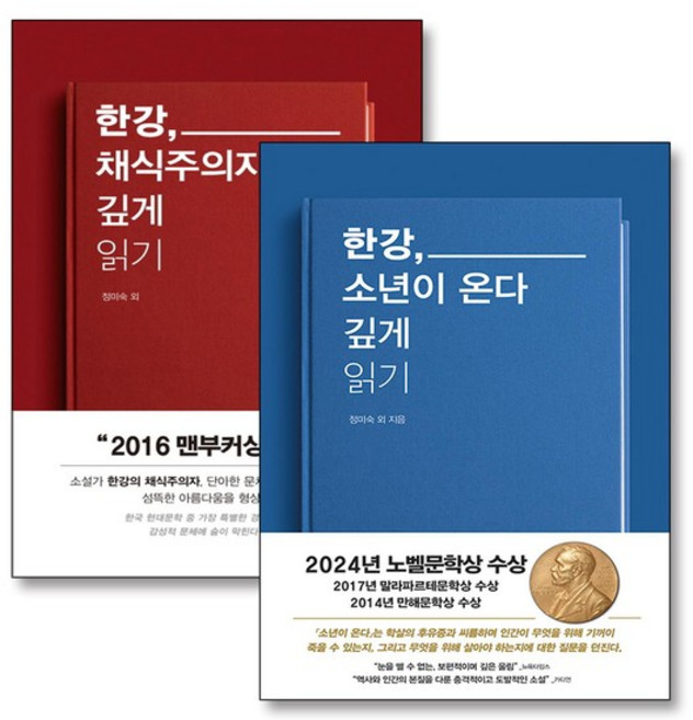 한강 소년이온다 + 채식주의자 깊게 읽기 세트 (전2권), 상품명, 상세설명 참조, 상품명