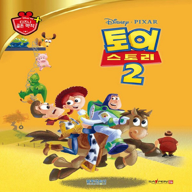 블루앤트리 새책-스테이책터 [토이 스토리 2]-세이펜 기능 적용 세이펜 미포함-디즈니 골든 명작 21-블루앤트리-블루앤트리 편집부, 토이 스토리 2, NSB9788929513771