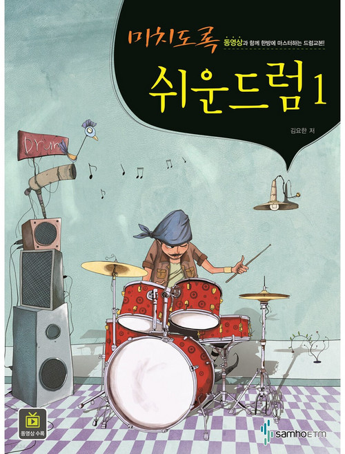 미치도록 쉬운 드럼 1 삼호ETM 교본 악보 책, 단품