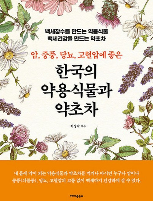 한국의 약용식물과 약초차 - 암 중풍 당뇨 고혈압에 좋은, 상품명