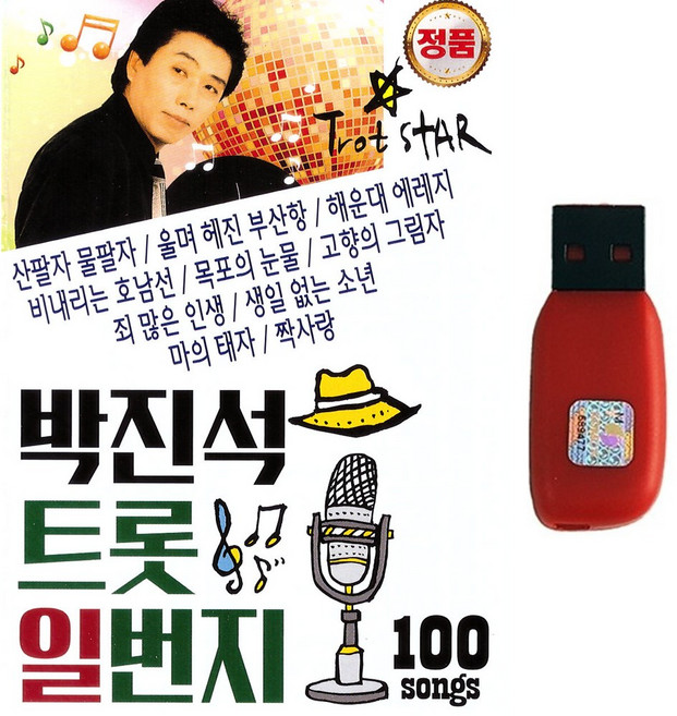 박진석-트롯일번지100곡(USB)/산팔자물팔자/울며헤진부산항/해운대에레지/비내리는호남선/목포의눈물
