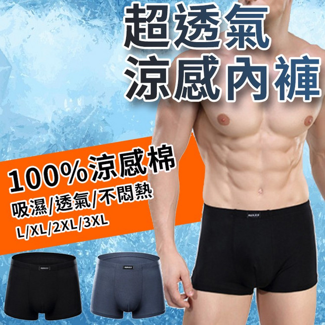 透氣涼感內褲 吸濕排汗 男四角褲