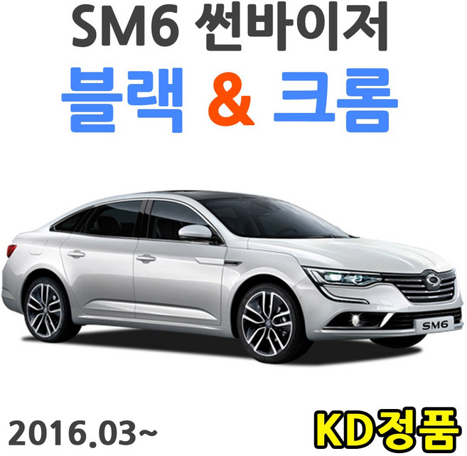 위모브 르노삼성자동차 썬바이저 시리즈, D206 SM6 썬바이저 크롬