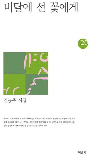 비탈에 선 꽃에게:임봉주 시집, 예술가
