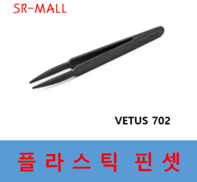 플라스틱 핀셋 제전핀셋 고강도핀셋 VETUS702 베투스702, VETUS-702, 1개