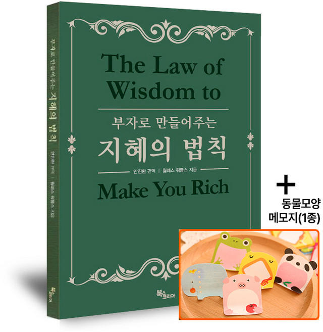 부자로 만들어주는 지혜의 법칙, 북스코리아, 월리스 D. 와틀스