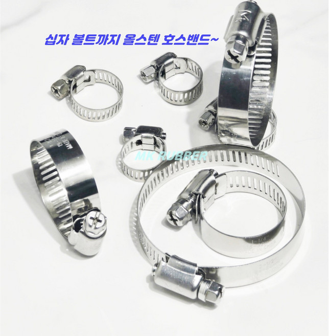 MK RUBBER 스텐 호스 밴드 올스텐 반도 2-1/2인치 44mm-65mm (10개씩 판매) 십자볼트 올스텐호스클램프, 1세트