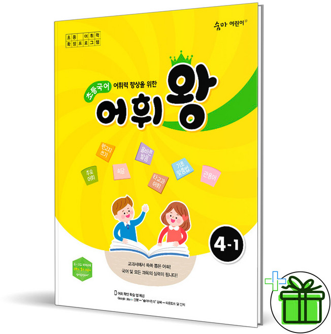 (사은품) 어휘왕 초등 국어 4-1 (2026년), 국어영역
