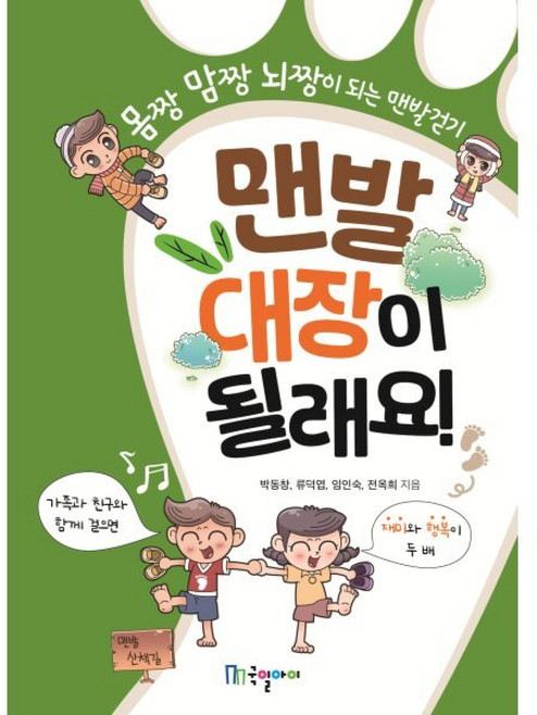 맨발 대장이 될래요!, 국일아이, 박동창,류덕엽,임인숙,전옥희 저