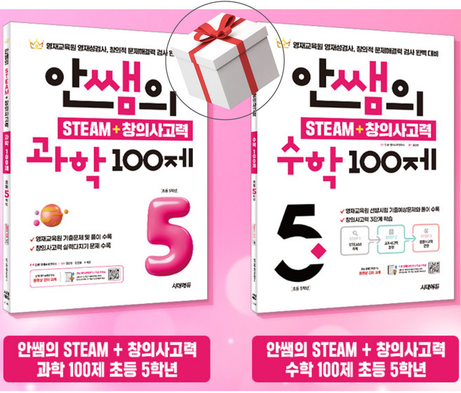 안쌤의 STEAM＋ 창의사고력 초등 5학년 세트 (과학 100제 ＋ 수학 100제)