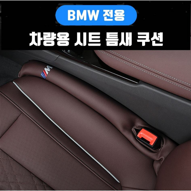 BMW 호환 틈새쿠션 악세사리 사이드쿠션 틈새막이, 2개, M로고-베이지브라운
