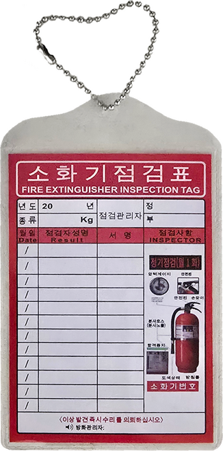 소화기 점검표(속지+비닐커버+군번줄), 1개