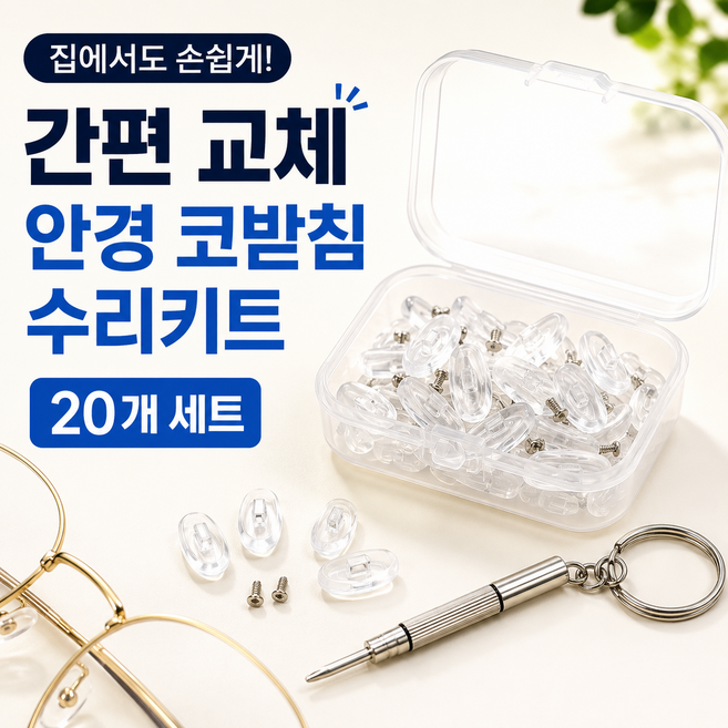 9위 - 데이코브 미끄럼방지 실리콘 안경 코받침 교체 코패드 풀세트