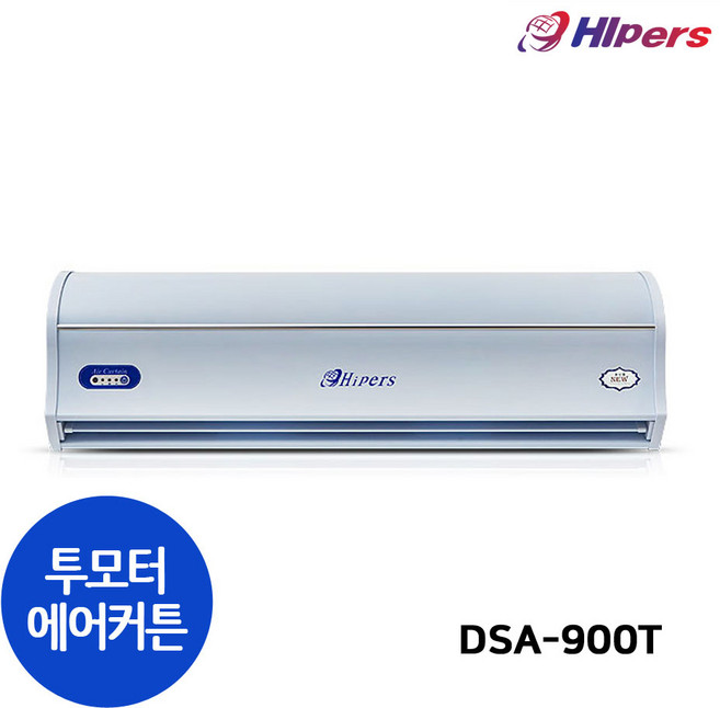 대성하이원 원모터 투모터 에어커튼 업소용 식당 출입문 먼지 날벌레 외부공기 차단 에어커튼, DSA-900T(투모터/고급형)