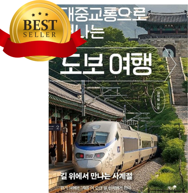 대중교통으로 떠나는 도보 여행 [쁘띠수첩+책갈피]