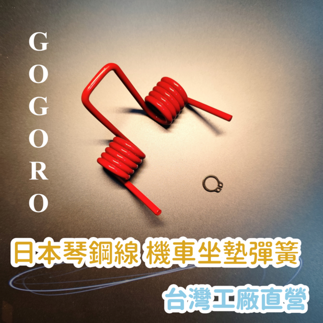 機車坐墊彈簧 日本琴鋼線 台灣工廠直營, Gogoro S2 Cafe Racer, 1個