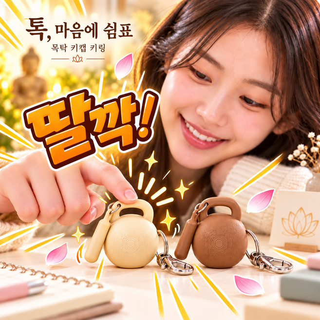 5위 - 담소리 목탁키캡 불교굿즈 목탁클리커 키링 수험생 수능 개업 안전운전 사업선물, 1개, 브라운