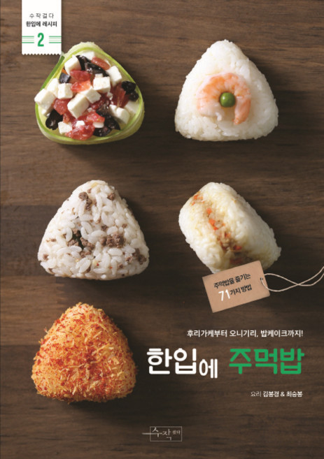 한입에 주먹밥:후리가케부터 오니기리 밥케이크까지!, 김봉경, 최승봉, 수작걸다