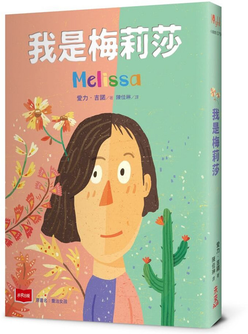 未來出版 我是梅莉莎 Melissa 兒童繪本