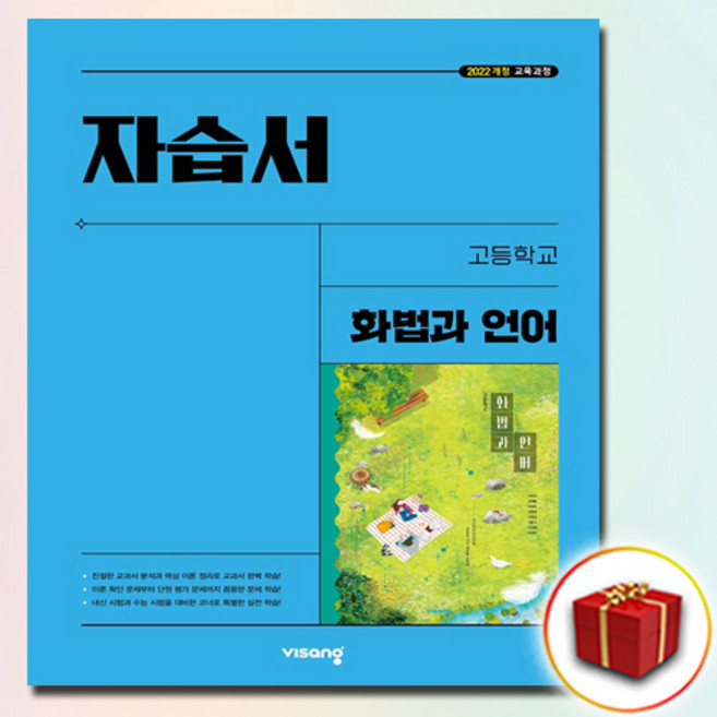비상교육 고등학교 고등 화법과 언어 자습서, 국어영역, 고등학생