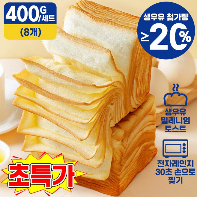 [20%생우유] 천겹 우유 토스트 식빵 맛있는 부드러운 다이어트 겹겹이 식빵 아침에좋은빵 건강 아침 식사대용 빵 독립포장, 1세트, 400g