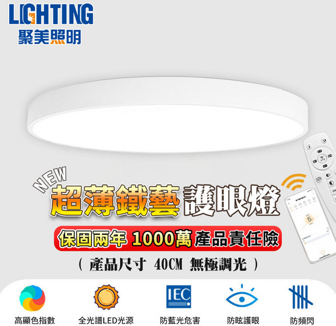 聚美照明 超薄鐵藝護眼燈 40CM 無極調光 3000-6500K 4200LM, 白色