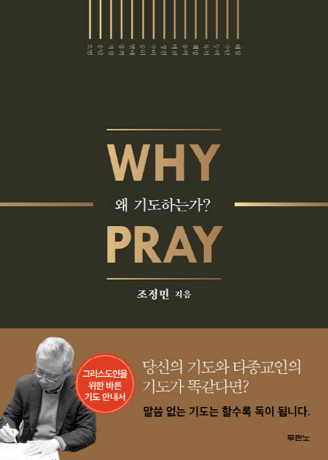 왜 기도하는가?(Why Pray), 두란노서원